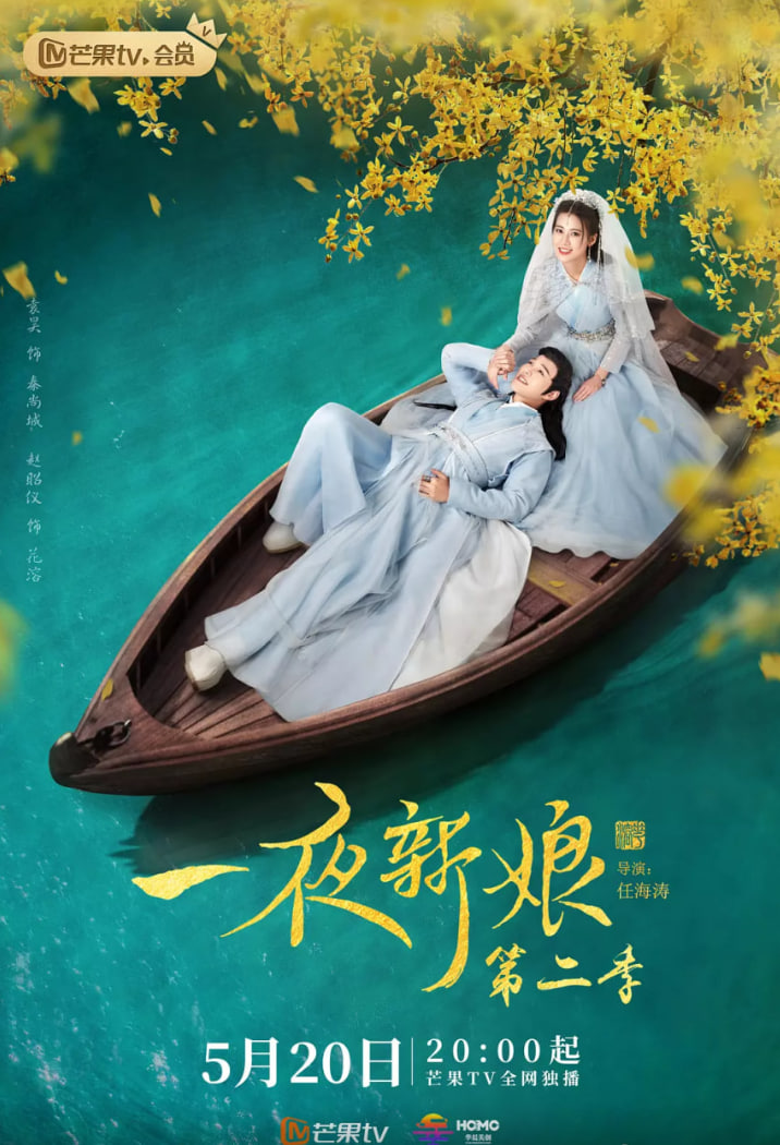 一夜新娘 第二季 - 第24集完结_学术研究_德厚爱影-影视介绍